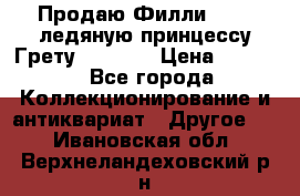 Продаю Филли Filly ледяную принцессу Грету (Greta) › Цена ­ 2 000 - Все города Коллекционирование и антиквариат » Другое   . Ивановская обл.,Верхнеландеховский р-н